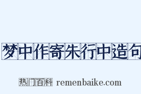 梦中作寄朱行中造句是什么意思的图片